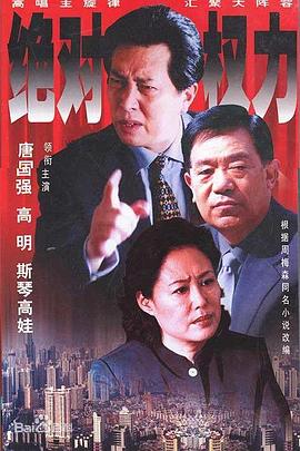 绝对权力2003 第16集