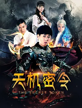 天机密令 (2018)