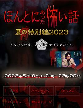 毛骨悚然撞鬼经 2023夏季特别篇