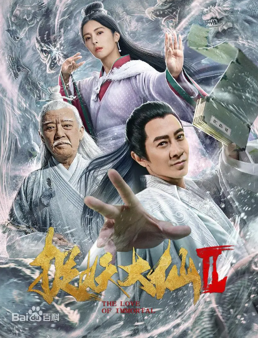 捉妖大仙2