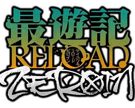 最游记RELOADZEROIN 第1集