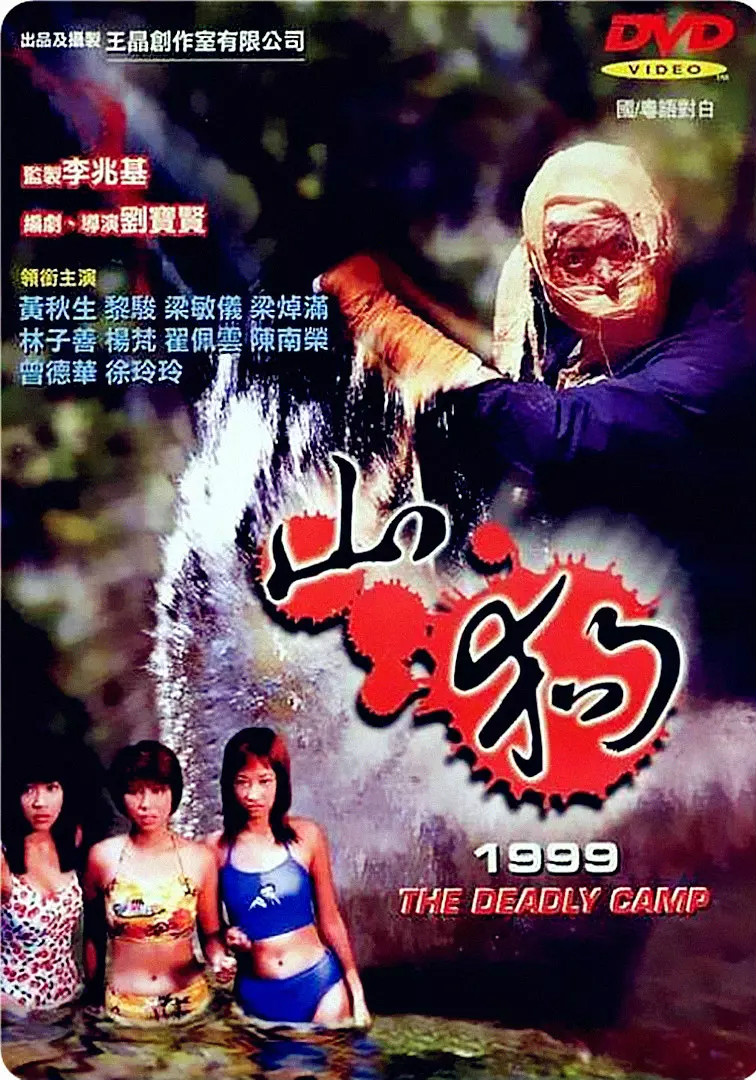 山狗1999