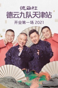 德云社德云九队天津站开业第一场2021(大结局)