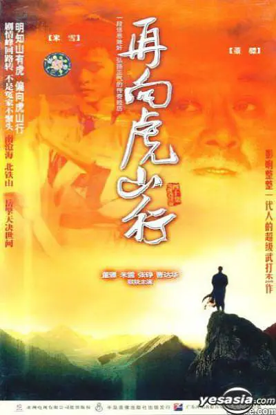 再向虎山行 第17集