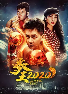 拳王（2020）