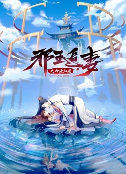 邪王追妻3：神女归来 第1集