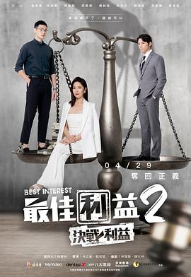 最佳利益2：决战利益 第06集